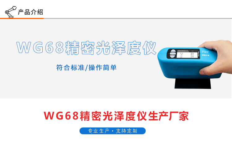 WG68精密光澤度儀