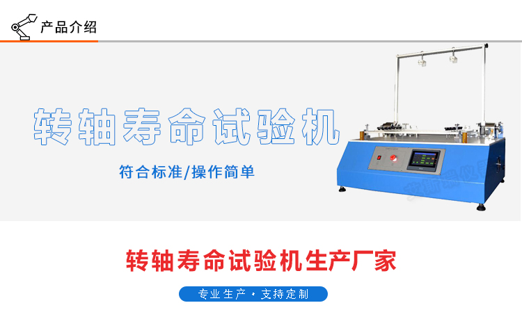 筆記本電腦轉軸壽命試驗機