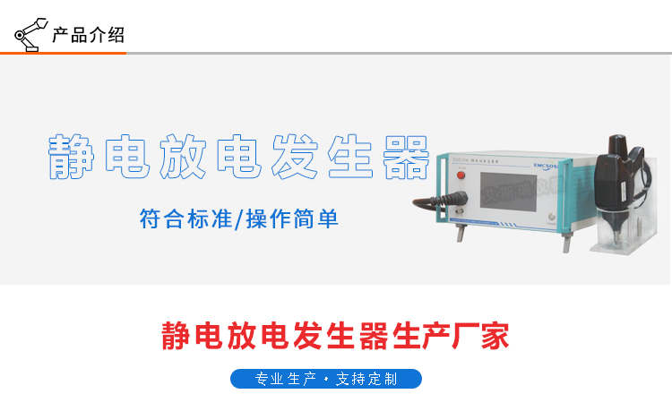 靜電放電發(fā)生器